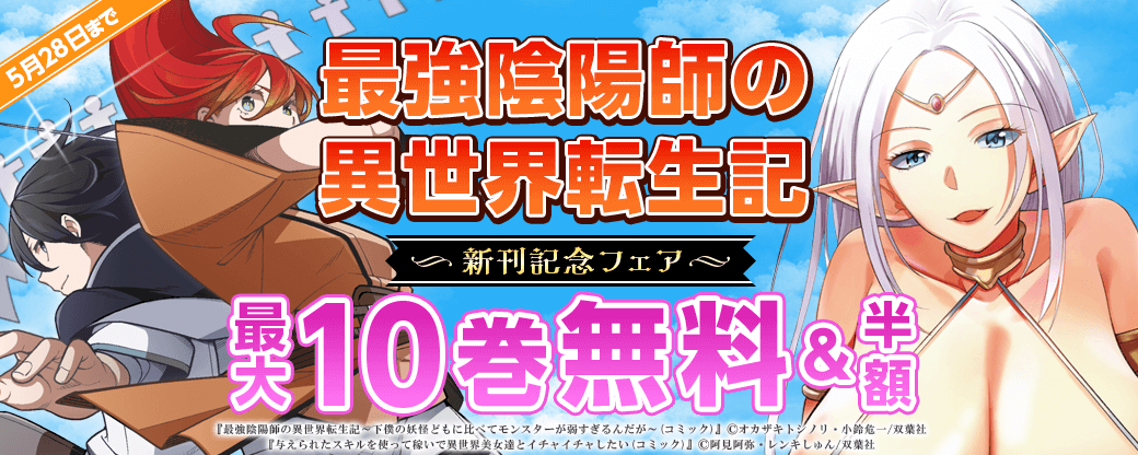 『最強陰陽師の異世界転生記』新刊記念！2巻無料！