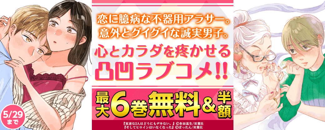恋に臆病な不器用アラサー。意外とグイグイな誠実男子。心とカラダを疼かせる凸凹ラブコメ!!　1巻半額！
