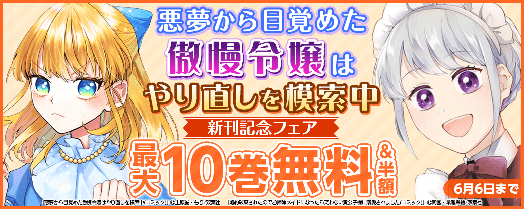 『悪夢から目覚めた傲慢令嬢はやり直しを模索中』新刊記念！1巻無料＆2巻目半額！