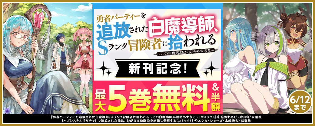 『勇者パーティーを追放された白魔導師、Sランク冒険者に拾われる』新刊記念！1巻無料！