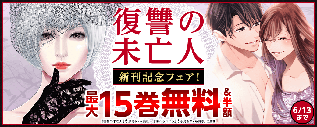 『復讐の未亡人』新刊記念フェア！3巻無料！