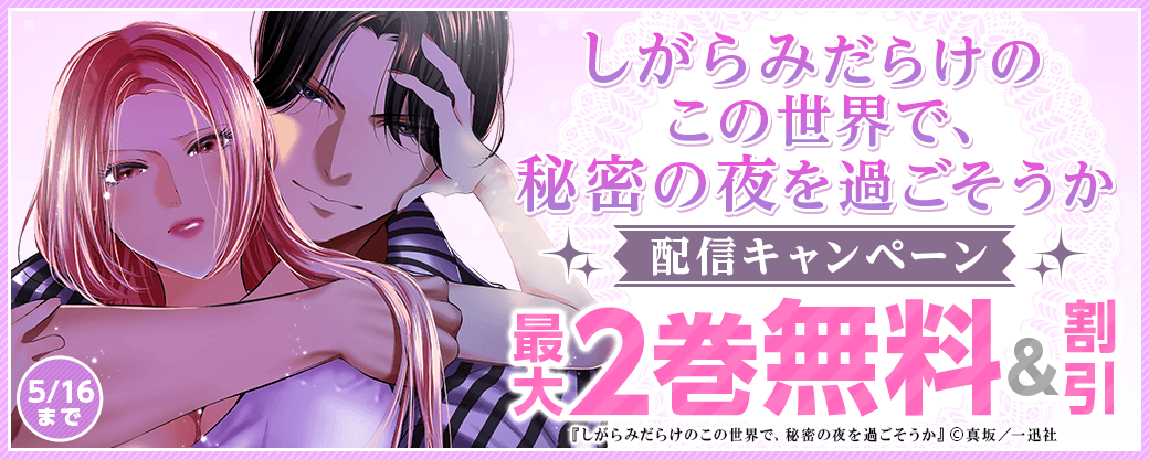 LOVEBITES新作「しがらみだらけのこの世界で、秘密の夜を過ごそうか」配信キャンペーン