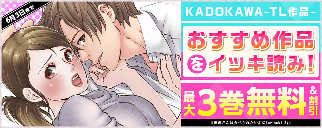 KADOKAWA TLおすすめ作品イッキ読み！