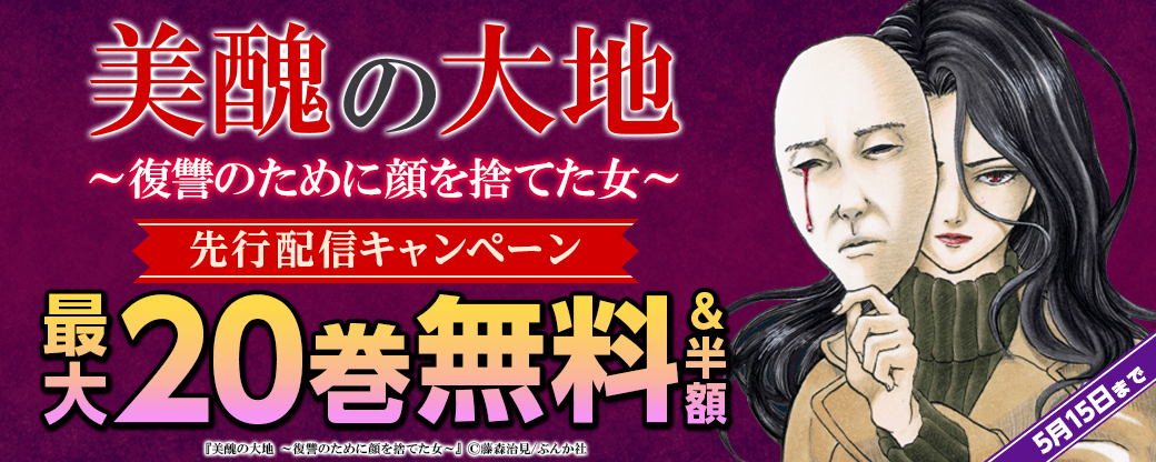 『美醜の大地～復讐のために顔を捨てた女～』先行配信キャンペーン