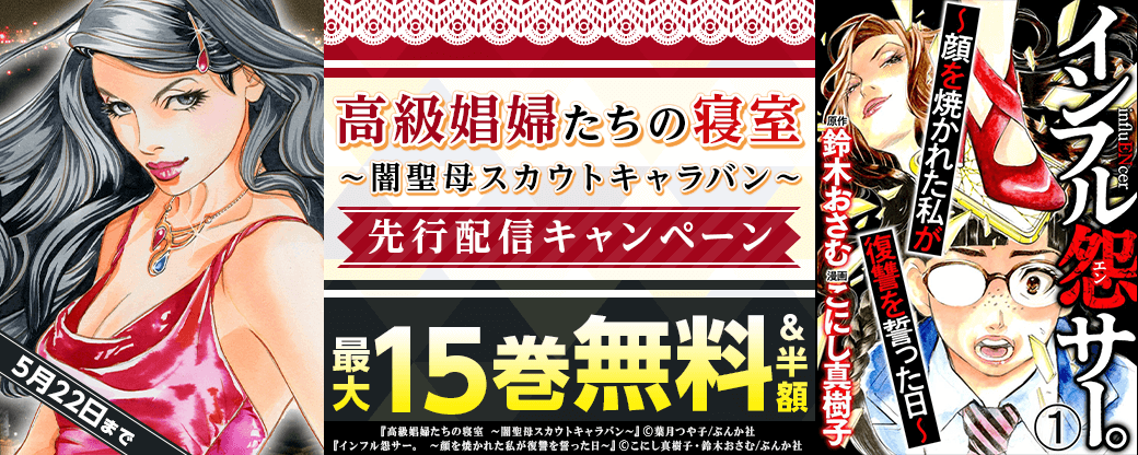 『高級娼婦たちの寝室～闇聖母スカウトキャラバン～（分冊版）』先行配信キャンペーン