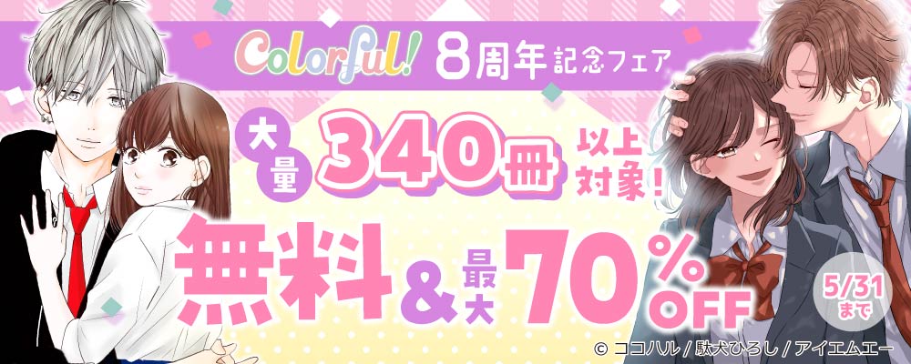 大量340冊以上対象!!Colorful!8周年記念感謝フェア