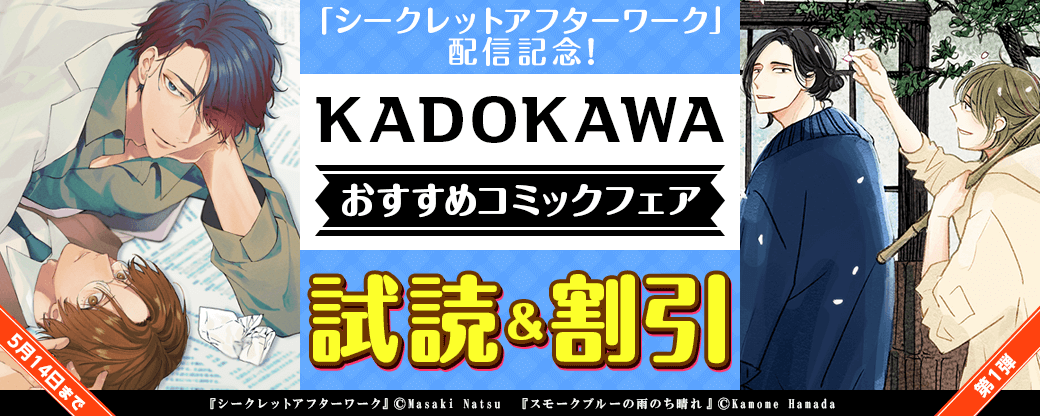 『シークレットアフターワーク』配信記念！KADOKAWAおすすめコミックフェア　第1弾