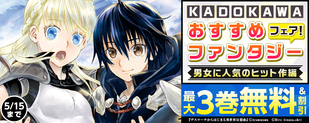 KADOKAWAおすすめファンタジーフェア！男女に人気のヒット作編