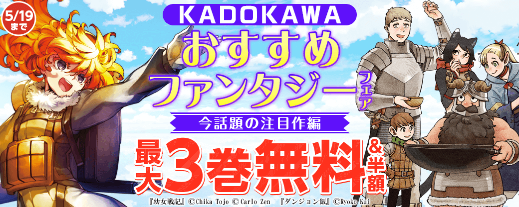 KADOKAWAおすすめファンタジーフェア！今話題の注目作編