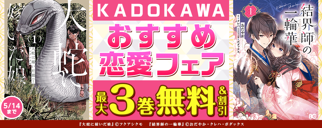 KADOKAWAおすすめ恋愛フェア