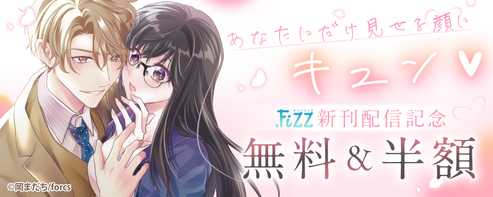 あなたにだけ見せる顔にキュン♥ / .FiZZ新刊配信記念