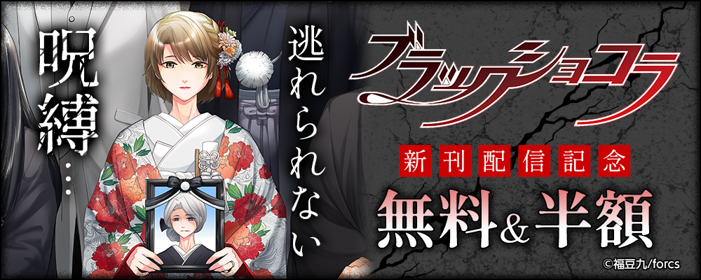 逃れられない呪縛… / ブラックショコラ新刊配信記念