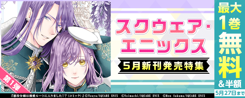 スクウェア・エニックス5月新刊発売特集(1)