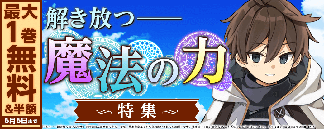 解き放つ魔法の力特集