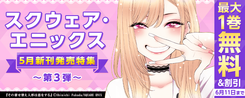 スクウェア・エニックス5月新刊発売特集(3)