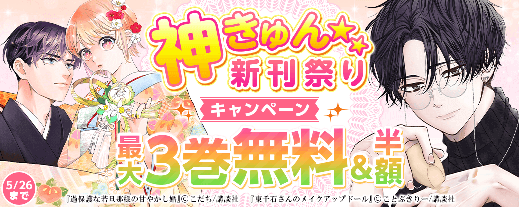 神きゅん新刊まつり