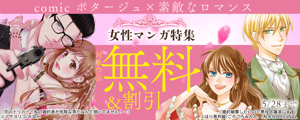 comic ポタージュ×素敵なロマンス 女性マンガ特集