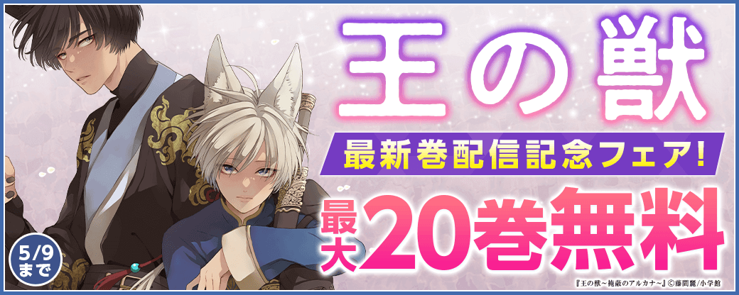 「王の獣」最新巻配信記念フェア！