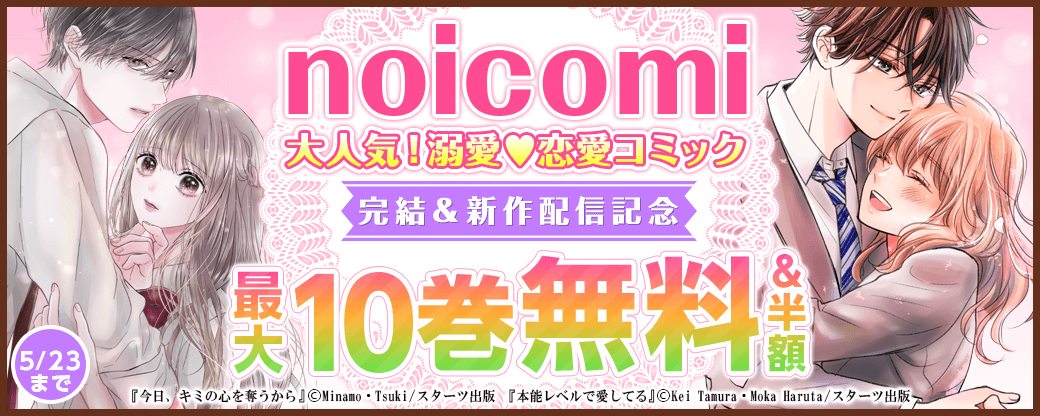 noicomi　大人気！溺愛♥恋愛コミック完結＆新作配信記念！　最大10巻無料&半額キャンペーン