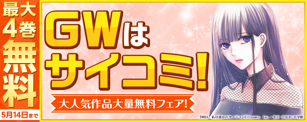 GWはサイコミ！大人気作品大量無料！！