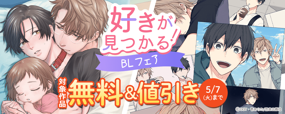 好きが見つかる！BLフェア