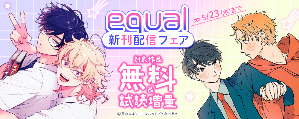 equal新刊配信フェア