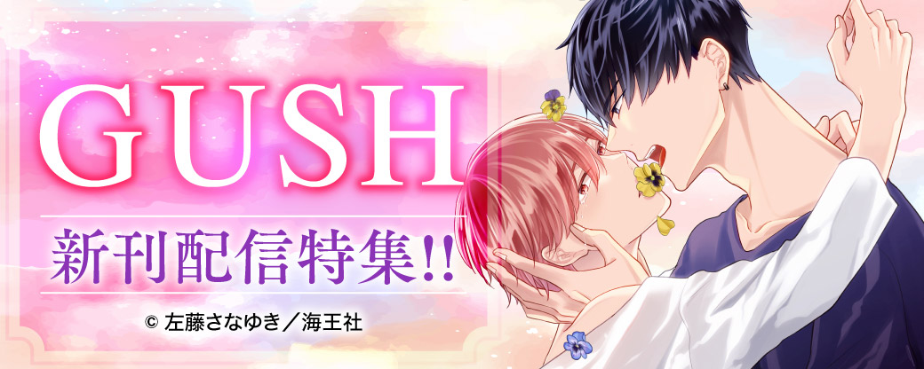 GUSH 新刊配信特集！！