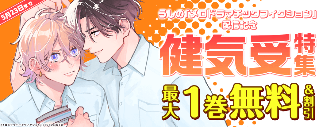 うしの「メロドラマチックフィクション」配信＆健気受特集！！
