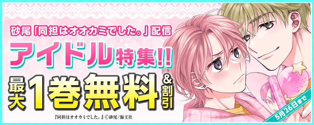 砂尾「同担はオオカミでした。」配信＆アイドル特集！！