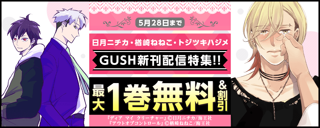 日月ニチカ・楢崎ねねこ・トジツキハジメ＆GUSH新刊配信特集!!