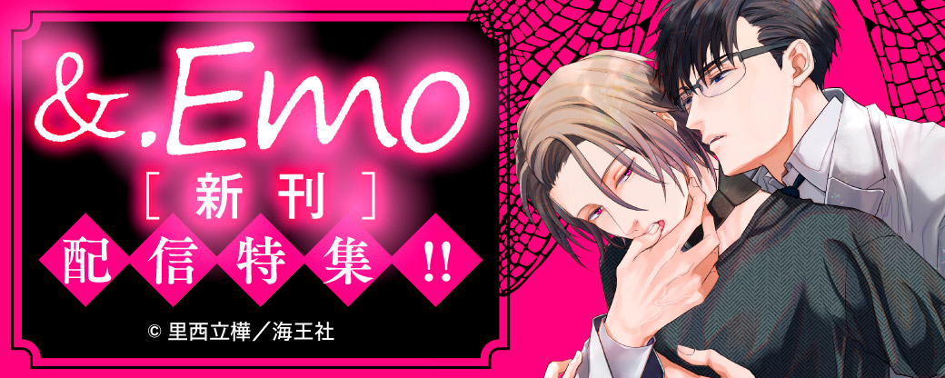 &.Emo新刊配信特集！！
