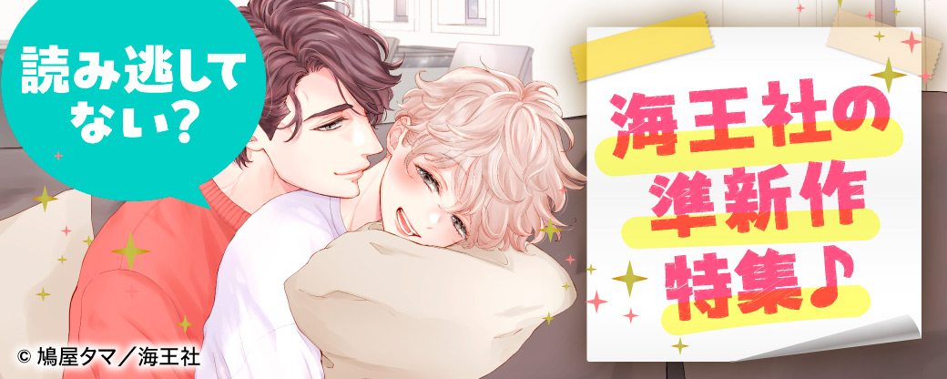 読み逃してない？ 海王社の準新作特集♪