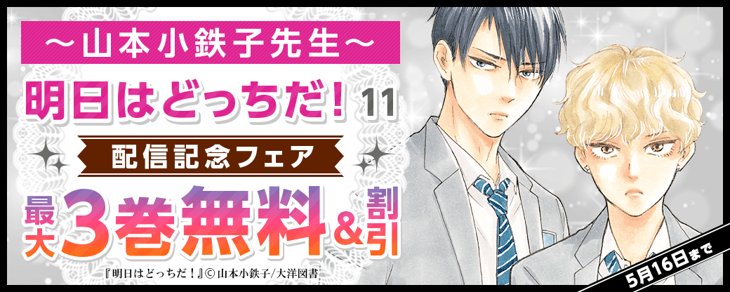 山本小鉄子先生「明日はどっちだ！ １１」配信記念フェア