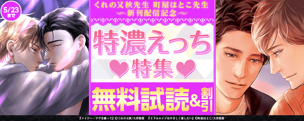 くれの又秋先生 町屋はとこ先生 新刊配信 特濃えっち 特集
