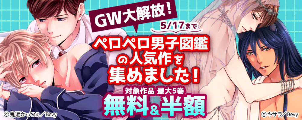 GW大解放！ペロペロ男子図鑑の人気作を集めました！