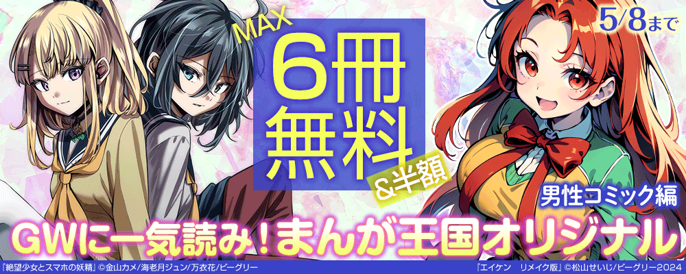 GWに一気読み！まんが王国オリジナル　男性コミック編