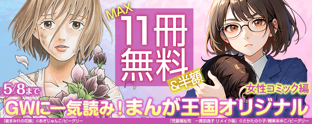 GWに一気読み！まんが王国オリジナル　女性コミック編