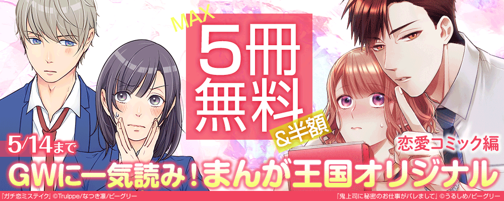 GWに一気読み！まんが王国オリジナル　恋愛コミック編