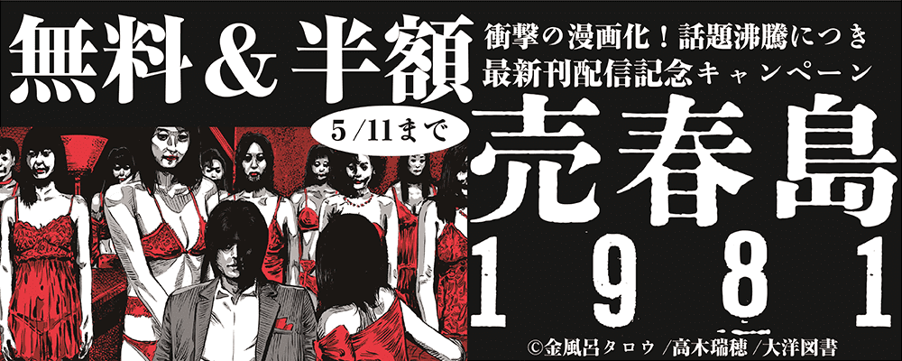 売春島1981　4巻配信記念キャンペーン