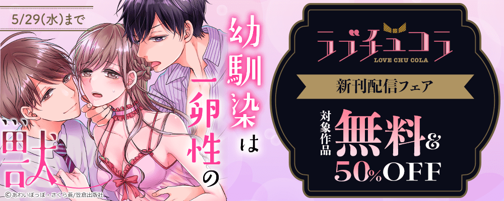 ラブチュコラ『幼馴染は一卵性の獣』新刊配信フェア