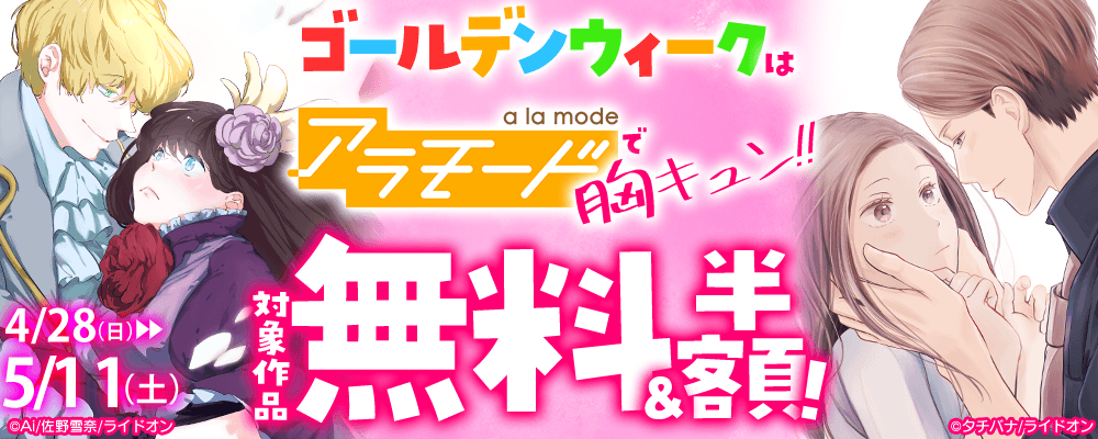 ゴールデンウィークはアラモードで胸キュン