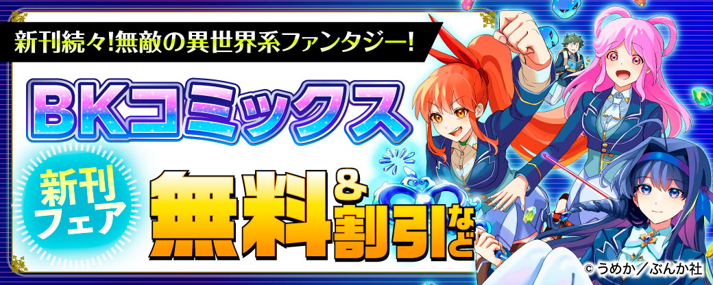 新刊続々！無敵の異世界系ファンタジー！BKコミックス新刊フェア　無料＆割引など