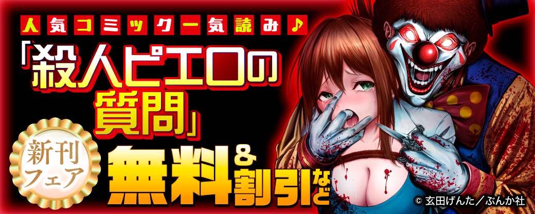 人気コミック一気読み♪ 「殺人ピエロの質問」新刊フェア 無料＆割引など