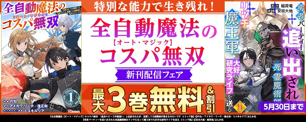 特別な能力で生き残れ！ 「全自動魔法【オート・マジック】のコスパ無双」新刊フェア　無料＆割引など