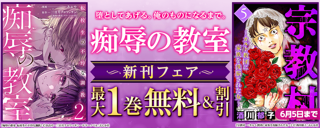 堕としてあげる。俺のものになるまで。「痴辱の教室」新刊フェア 無料＆割引など