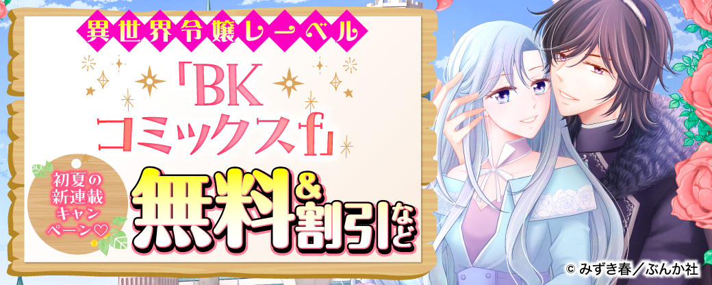 異世界令嬢レーベル「BKコミックスf」初夏の新連載キャンペーン♡　無料＆割引など