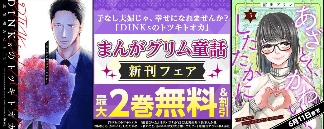 子なし夫婦じゃ、幸せになれませんか？「DINKsのトツキトオカ」まんがグリム童話新刊フェア 無料＆割引など