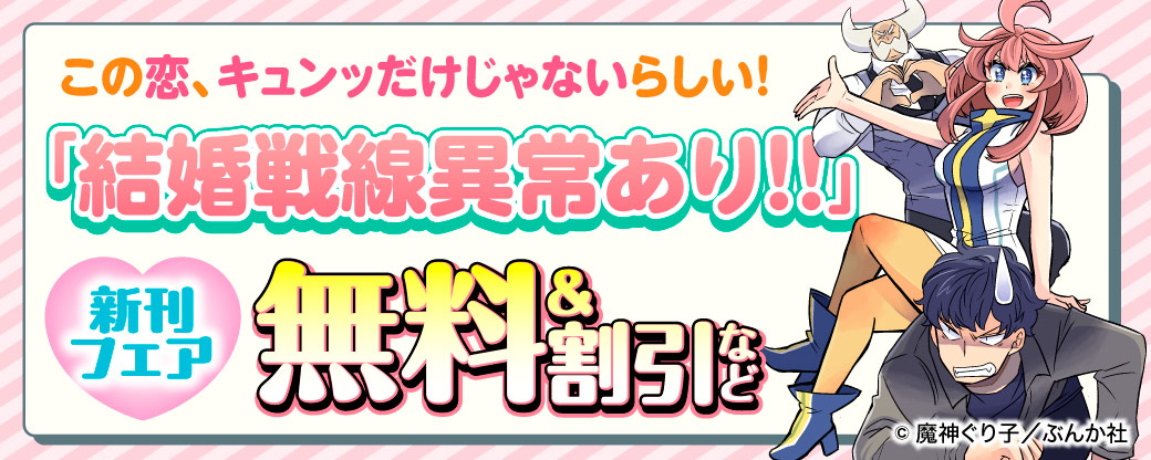 この恋、キュンッだけじゃないらしい！ 「結婚戦線異常あり!!」新刊フェア 無料＆割引など
