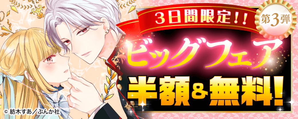 3日間限定！！ ビッグフェア半額＆無料！第3弾