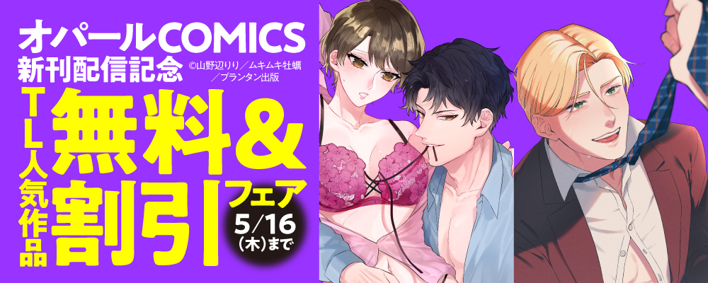 「オパールCOMICS」新刊配信記念　TL人気作品無料＆割引フェア